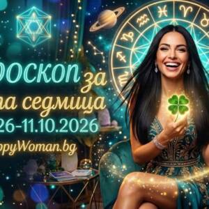 Финансов дъжд и НОВА ЛЮБОВ: Новата Седмица 5.10.2026-11.010.2026 обръща Кармата за 7 зодии Новата седмица 5.10.2026-11.10.2026: Златен дъжд и любов