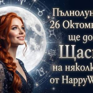 Пълнолунието на 26 Октомври 2026 ще донесе Дъжд от Щастие на няколко зодии Пълнолунието на 26 Октомври 2026