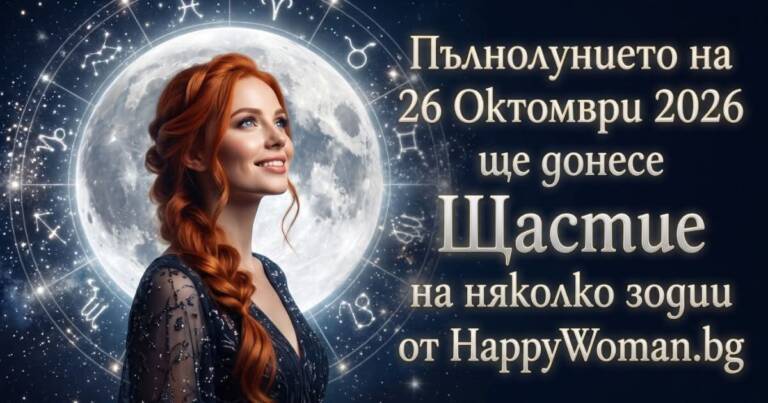 Начало Пълнолунието на 26 Октомври 2026 ще донесе Дъжд от Щастие на няколко зодии