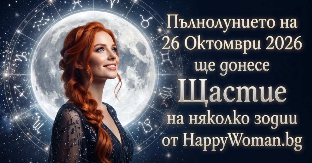 Пълнолунието на 26 Октомври 2026 ще донесе Дъжд от Щастие на няколко зодии Пълнолунието на 26 Октомври 2026