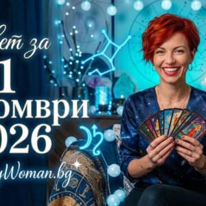 Мъдър Съвет за 1 Октомври 2026 Съвет за 1 Октомври 2026: Постави силно златно начало