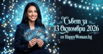Начало Мъдър Съвет за 13 Октомври 2026