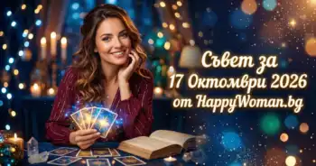 Начало Мъдър Съвет за 17 Октомври 2026 за всяка зодия