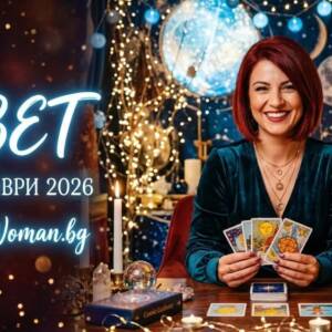 Мъдър Съвет за 2 Октомври 2026 Съвет за 2 октомври 2026