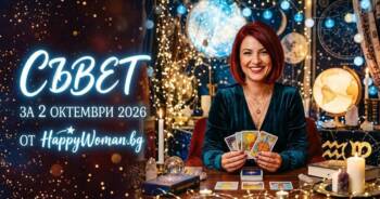 Начало Мъдър Съвет за 2 Октомври 2026