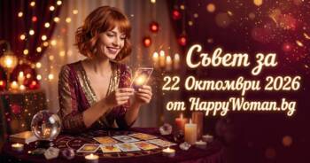 Начало Мъдър Съвет за 22 Октомври 2026