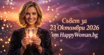 Начало Мъдър Съвет за 23 Октомври 2026