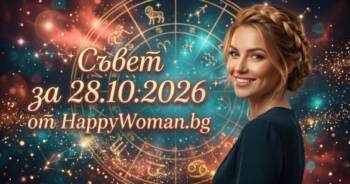 Начало Мъдър Съвет за 28 Октомври 2026