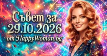 Начало Мъдър Съвет за 29 Октомври 2026