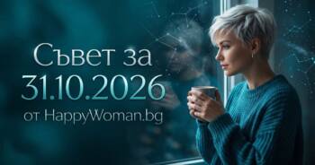 Начало Мъдър Съвет за 31 Октомври 2026