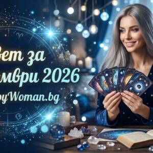 Мъдър Съвет за 9 Октомври 2026 Съвет за 9 Октомври 2026