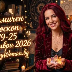 Седмичен Хороскоп за 19-25 октомври 2026 Седмичен Хороскоп за 19-25 октомври 2026