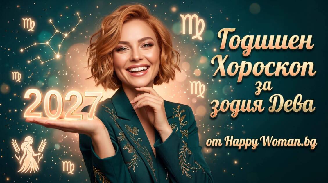 Годишен хороскоп за 2027 за зодия Дева Личностна трансформация за Дева през 2027 година