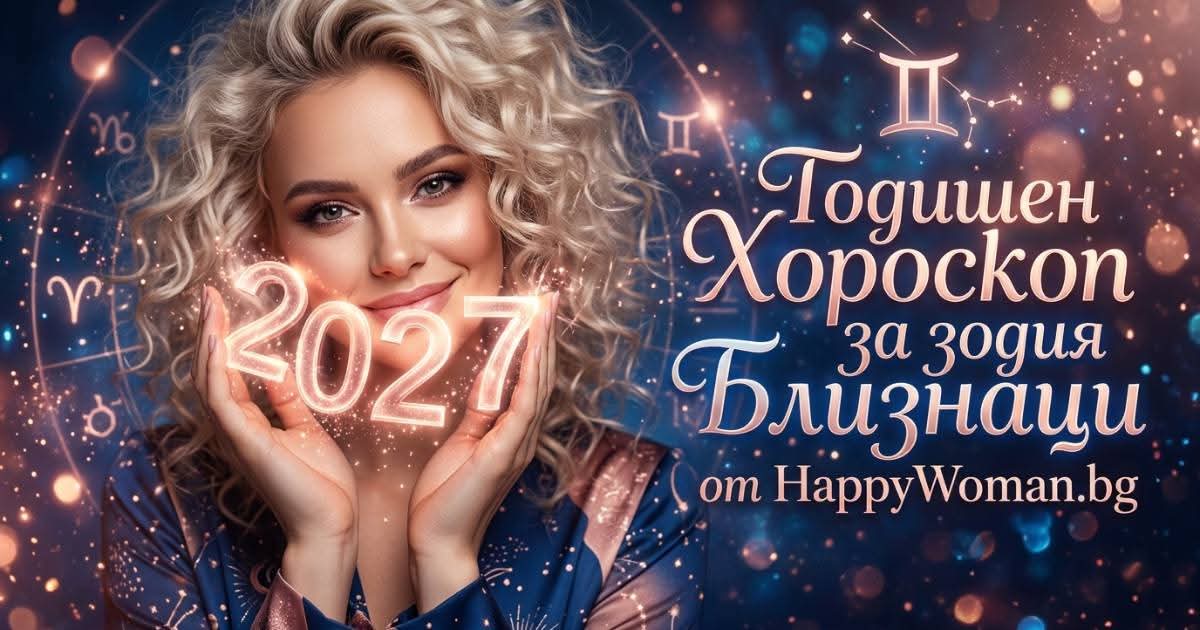 Годишен Хороскоп за 2027 за зодия Близнаци Здравен хороскоп за 2027 за Близнаци: как да запазите силите си, да намерите спокойствие и да посрещнете годината с повече жизненост