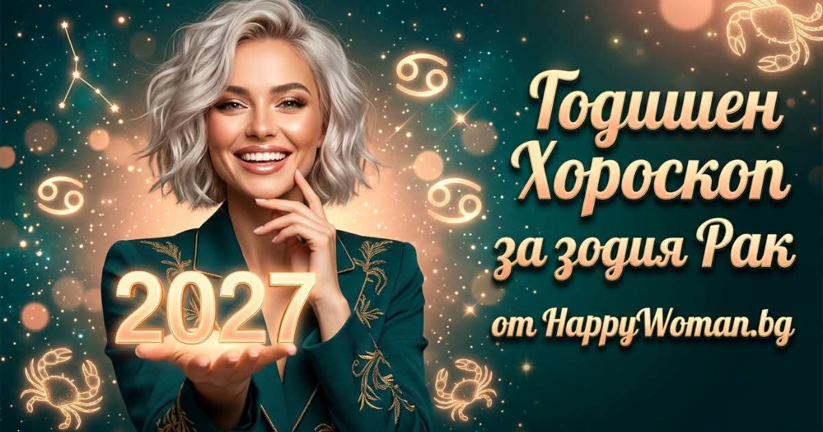 Годишен Хороскоп за 2027 за зодия Рак Здравен годишен хороскоп за 2027 за зодия Рак: Нов баланс