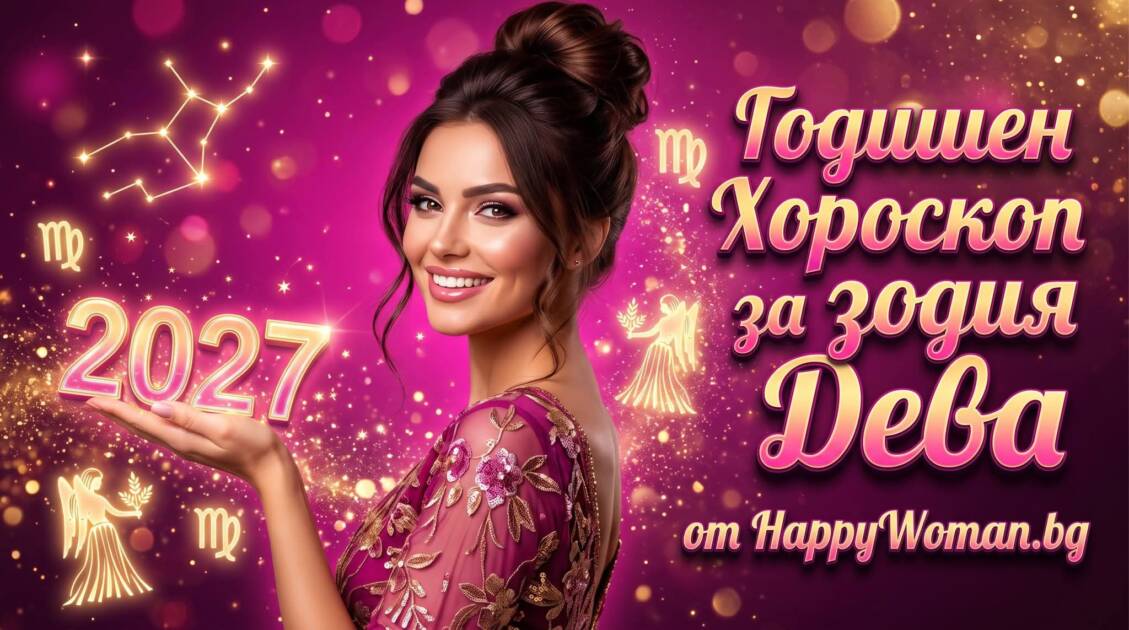 Годишен хороскоп за 2027 за зодия Дева Здравен годишен хороскоп за 2027 за зодия Дева