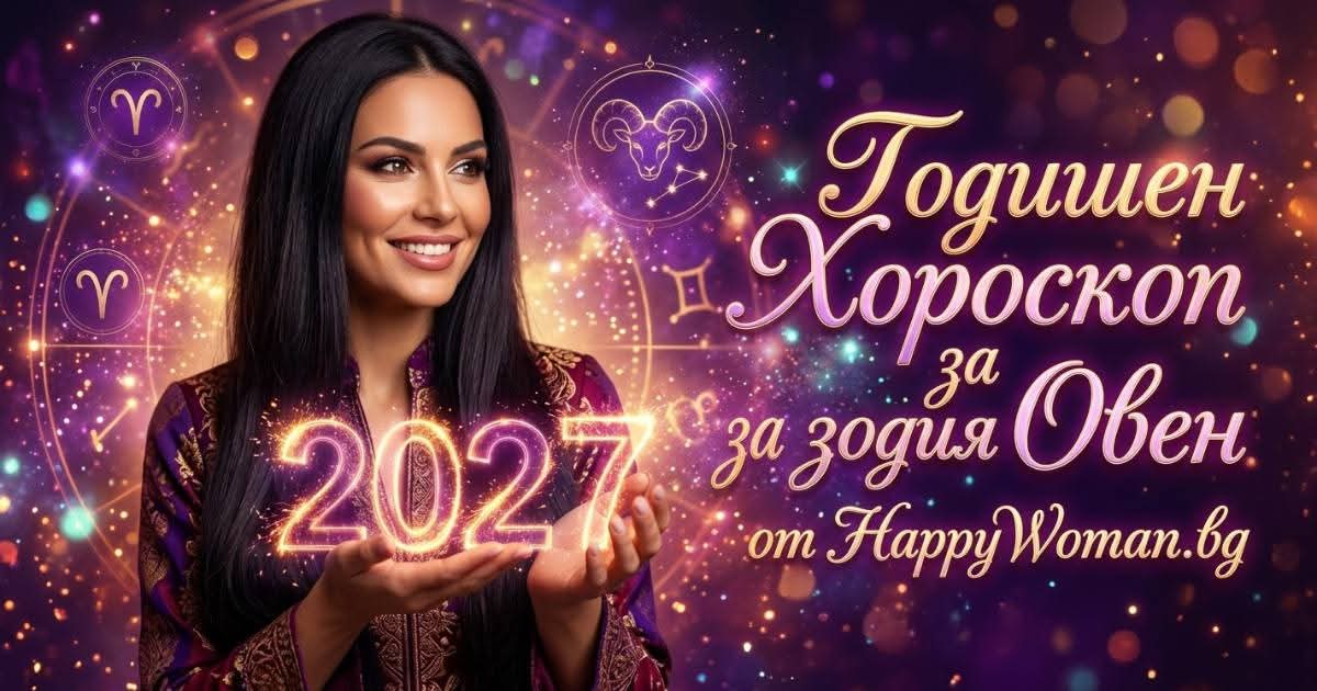 Годишен Хороскоп за 2027 за зодия Овен Здравен Годишен Хороскоп за 2027 за зодия Овен: На какво да обърнете внимание?