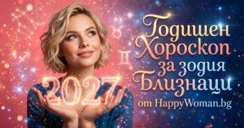 Начало Годишен Хороскоп за 2027 за зодия Близнаци