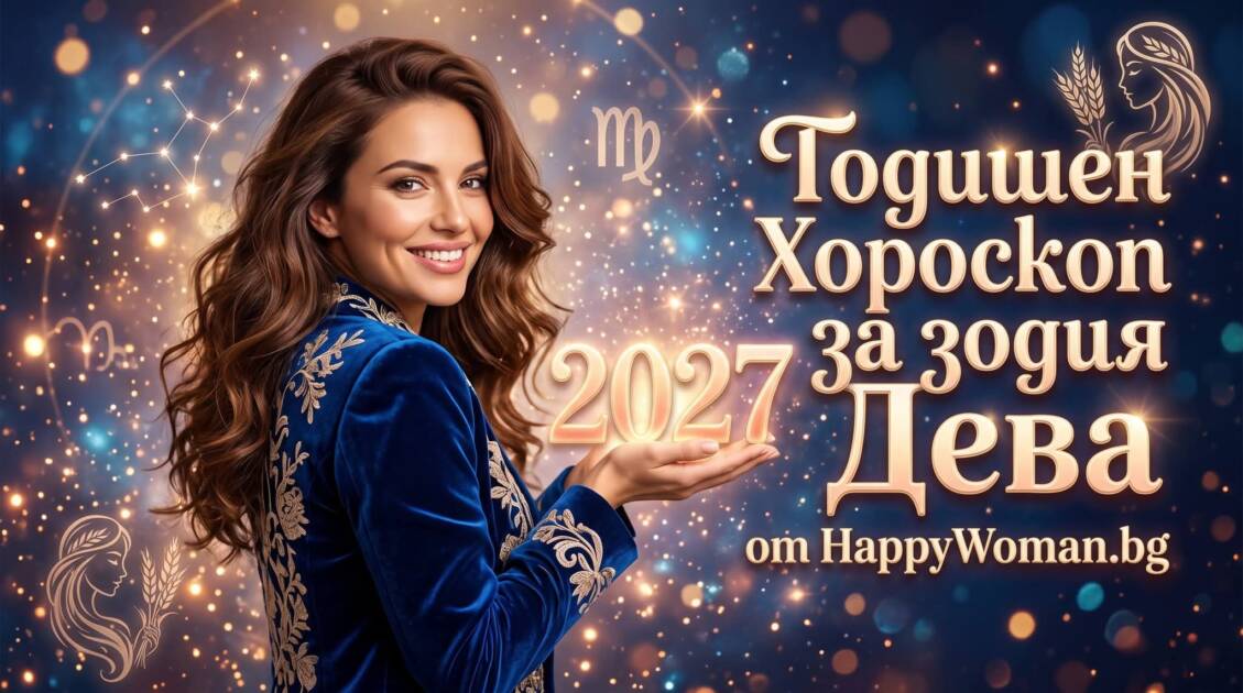 Годишен хороскоп за 2027 за зодия Дева Годишен хороскоп за 2027 за Дева: Голямата промяна