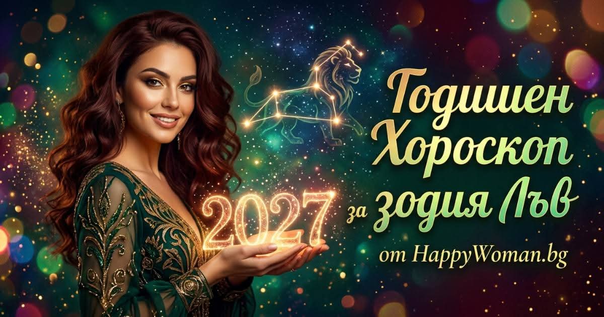 Годишен Хороскоп за 2027 за зодия Лъв Точен годишен хороскоп за 2027 за зодия Лъв: Големи житейски промени очакват Лъвовете през 2027