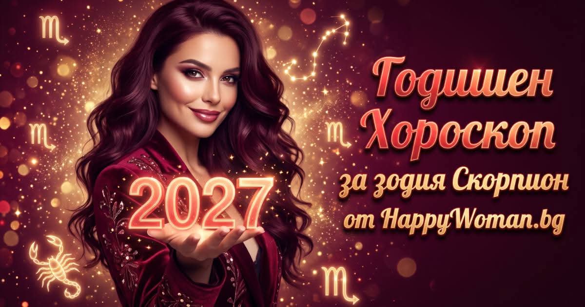 Годишен Хороскоп за 2027 за зодия Скорпион Годишен хороскоп за 2027 за зодия Скорпион. Година на големи промени