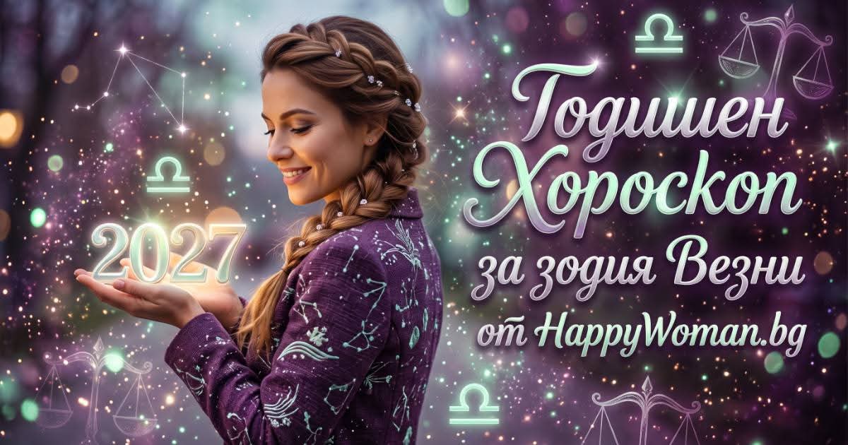 Годишен хороскоп за 2027 за зодия Везни Годишен хороскоп за 2027 за зодия Везни: Обрати