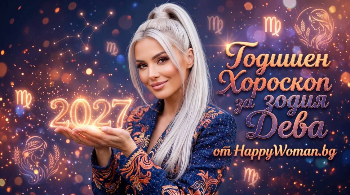 Годишен хороскоп за 2027 за зодия Дева Годишен хороскоп за 2027 за Дева: Щастливи месеци