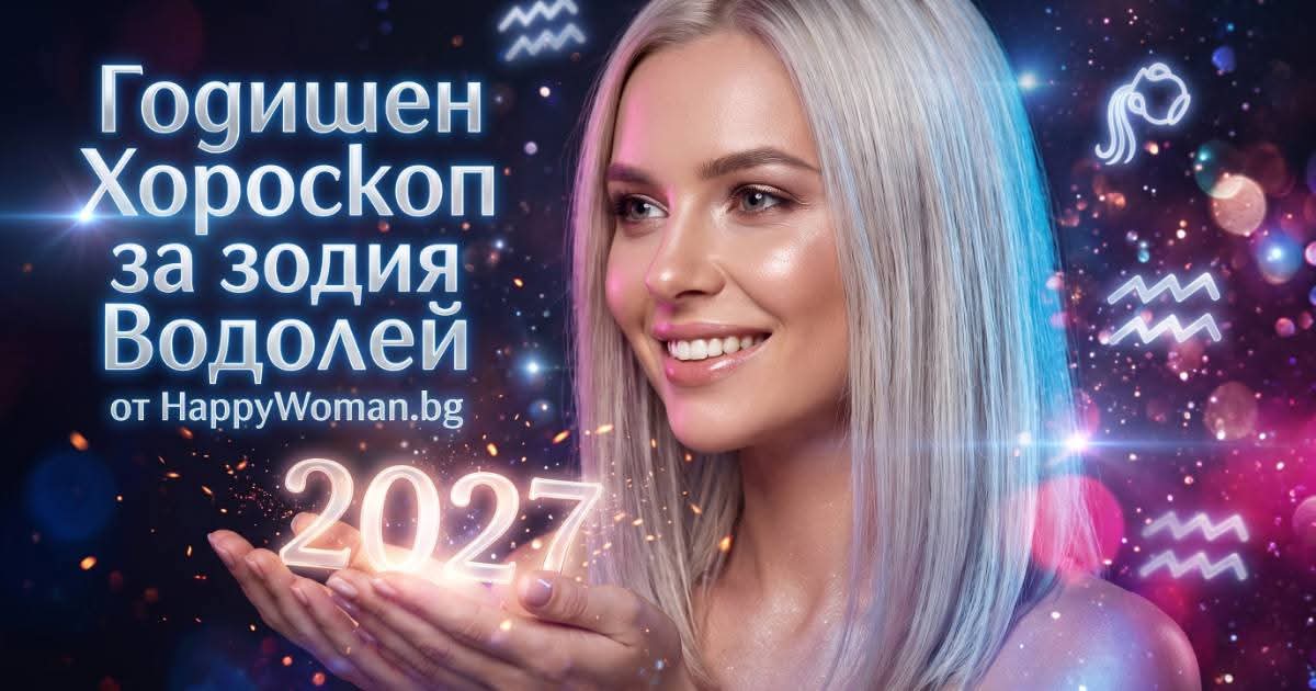 Годишен Хороскоп за 2027 за зодия Водолей Годишен хороскоп за 2027 за зодия Водолей и най-щастливите месеци през 2027 за зодия Водолей