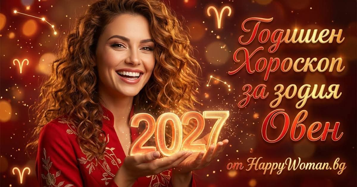 Годишен Хороскоп за 2027 за зодия Овен Годишен Хороскоп за 2027 за зодия Овен: Кога идва късметът?