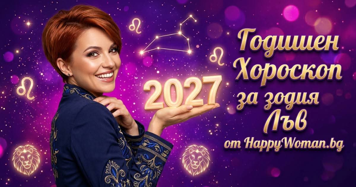 Годишен Хороскоп за 2027 за зодия Лъв Специално послание от годишен хороскоп за 2027 за зодия Лъв: Вселената има съдбовен план за теб!