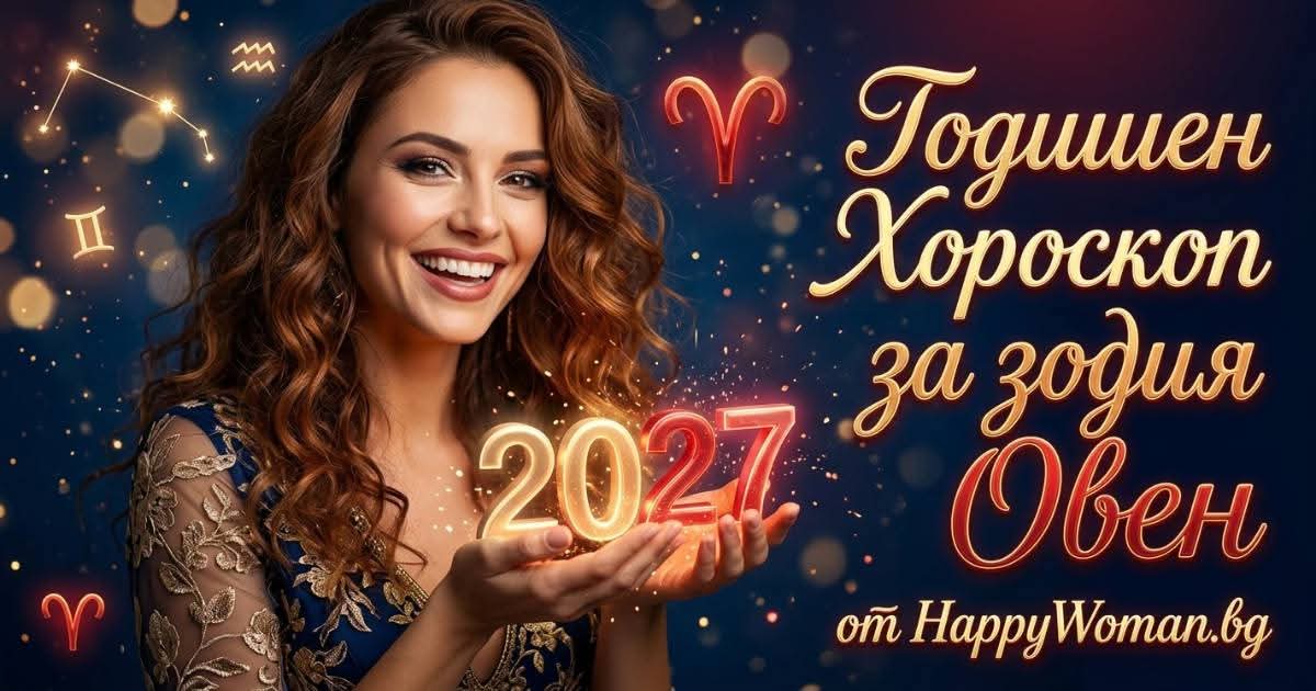Годишен Хороскоп за 2027 за зодия Овен Финално послание от Годишен Хороскоп за 2027 за зодия Овен: Твоят шанс