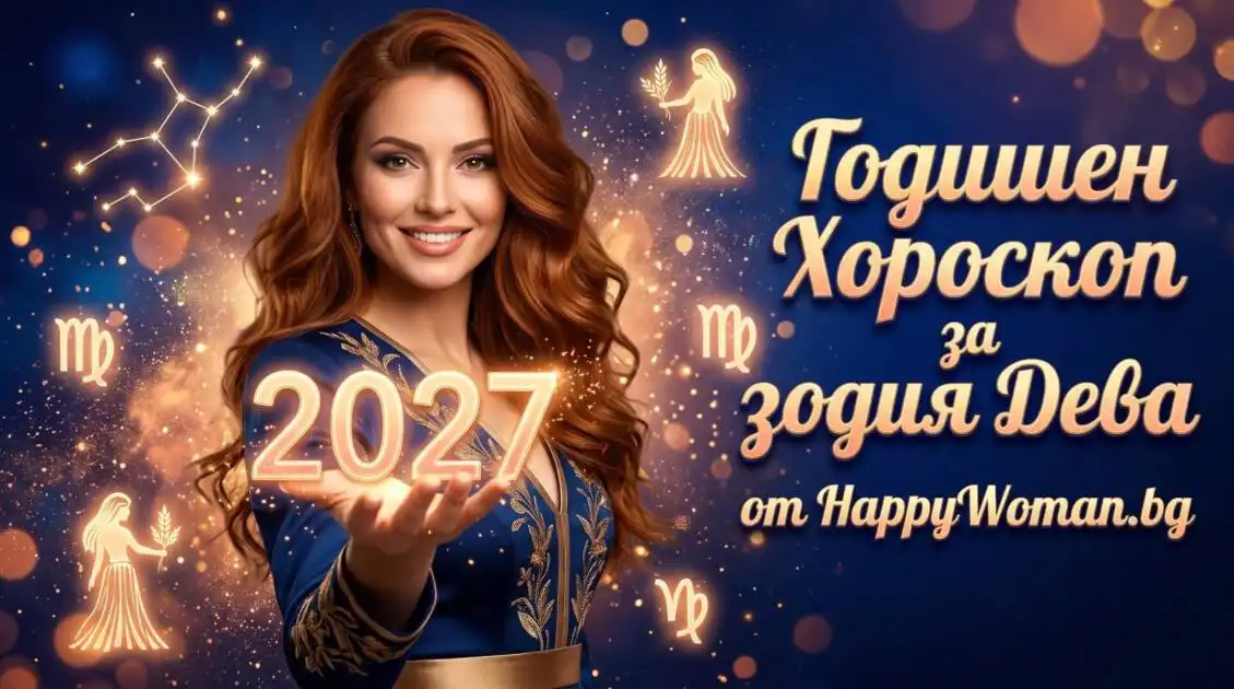 Годишен хороскоп за 2027 за зодия Дева Дева 2027: Послание от звездите за ново начало