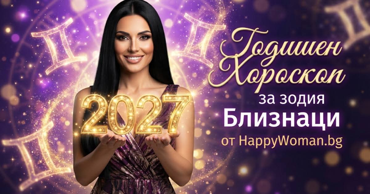 Годишен Хороскоп за 2027 за зодия Близнаци Годишен хороскоп за 2027 за зодия Близнаци: златните правила, които ще ви отведат към успеха