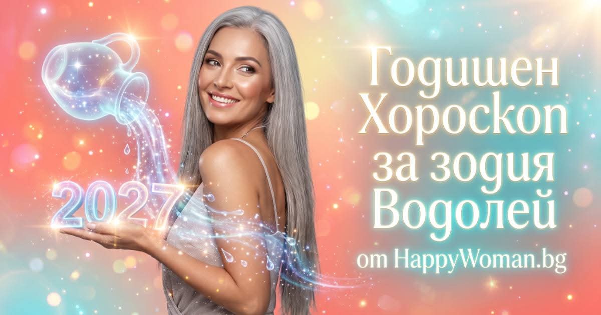 Годишен Хороскоп за 2027 за зодия Водолей Годишен хороскоп за 2027 за зодия Водолей и вашата голяма личностна трансформация