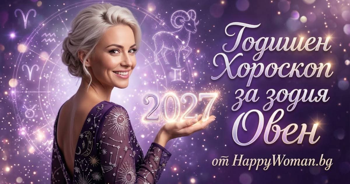 Годишен Хороскоп за 2027 за зодия Овен Годишен Хороскоп за 2027 за зодия Овен: Трите правила за успех